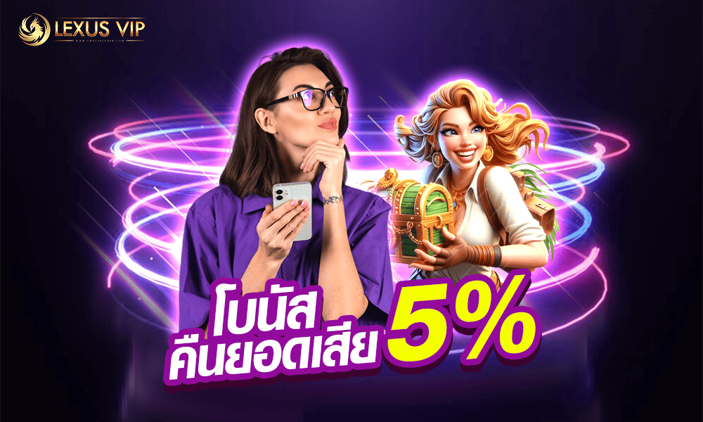 โบนัสคืนยอดเสีย 5% Lexusvip888