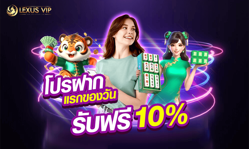 โปรโมชั่นเครดิตฟรีทุกวัน 10% Lexusvip888