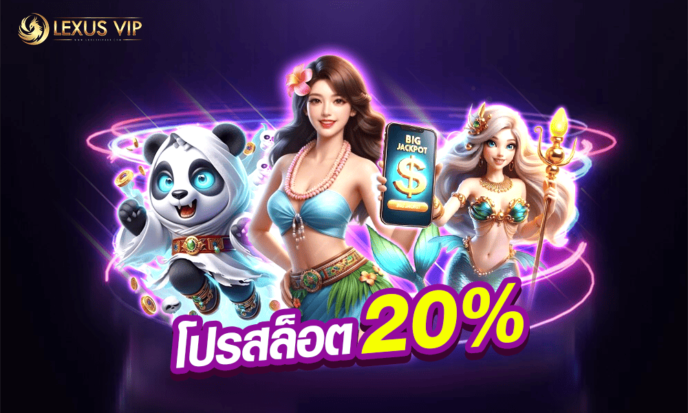 เครดิตฟรีสล็อตออนไลน์ 20% Lexusvip888