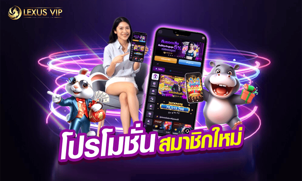 โปรโมชั่นสมาชิกใหม่แจกไม่อั้น Lexusvip888