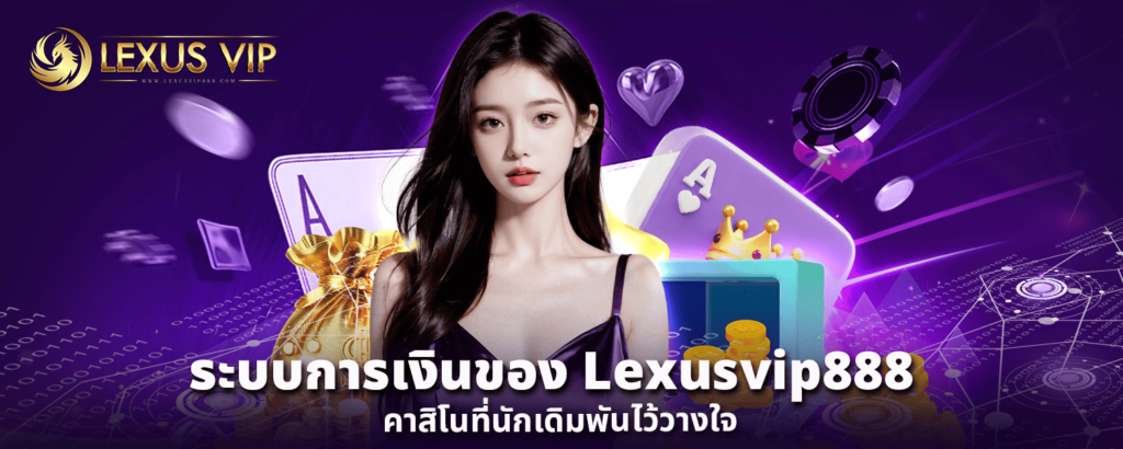 ระบบการเงินของ Lexusvip888 คาสิโน ที่นักเดิมพันไว้วางใจ